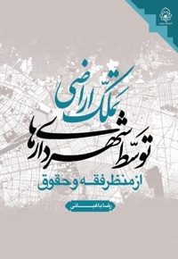 تملک اراضی توسط شهرداری ها: از منظر فقه و حقوق